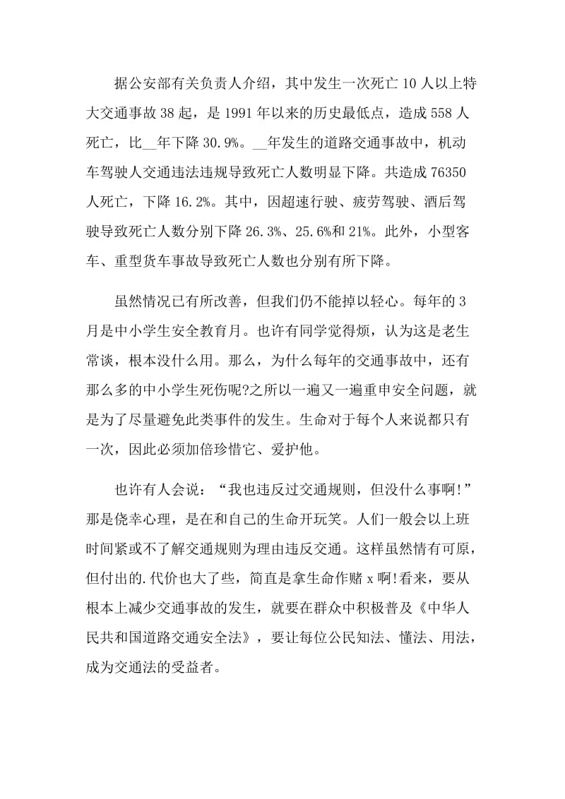 交通安全第一课观后感与个人心得2021.doc_第3页