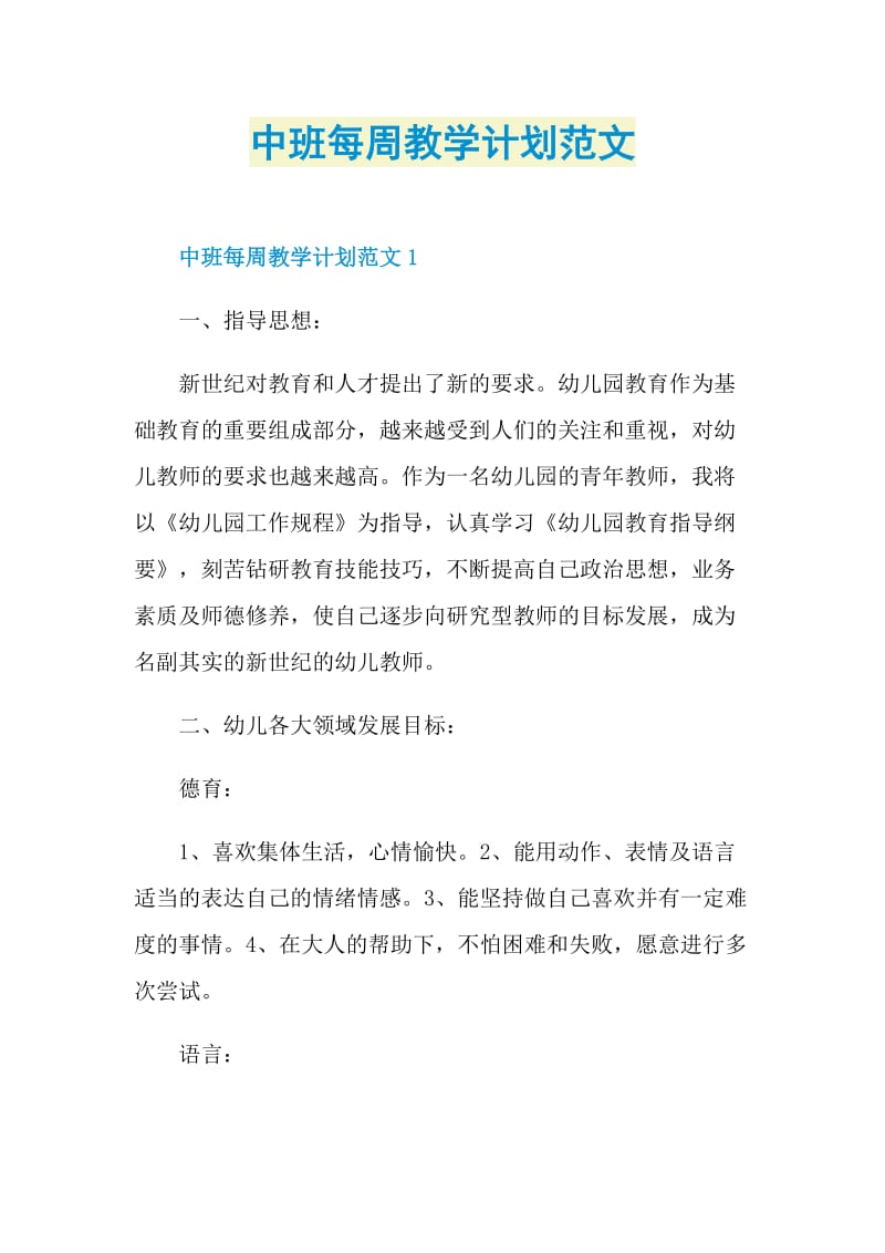 中班每周教学计划范文.doc_第1页