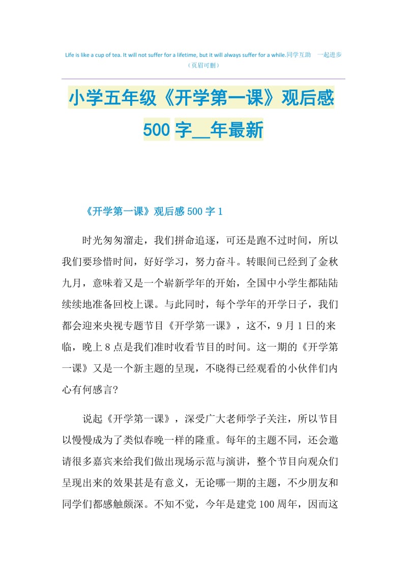 小学五年级《开学第一课》观后感500字2021年最新.doc_第1页