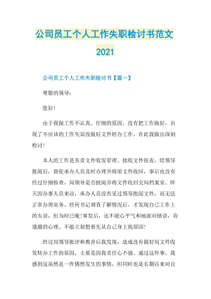 公司员工个人工作失职检讨书范文2021.doc