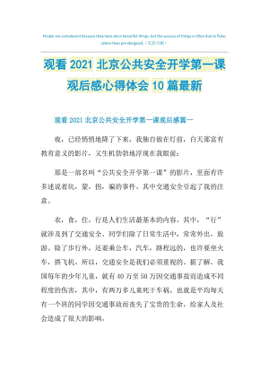 观看2021北京公共安全开学第一课观后感心得体会10篇最新.doc