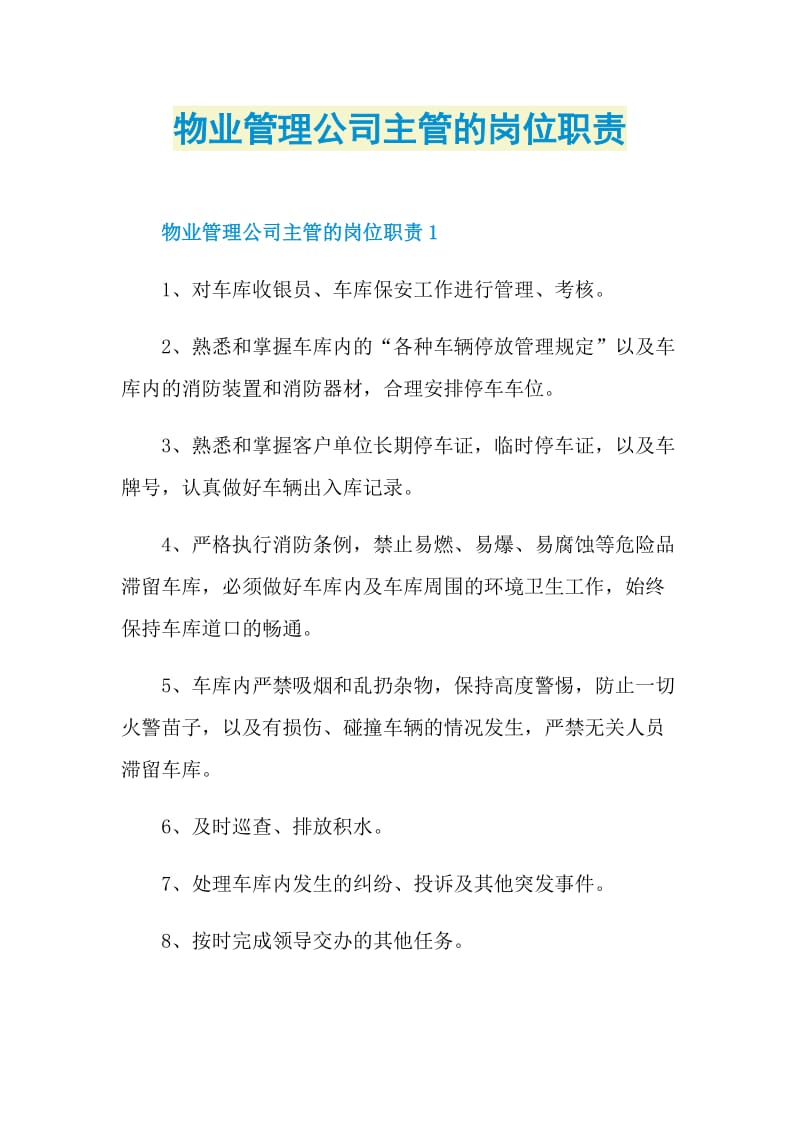 物业管理公司主管的岗位职责.doc_第1页