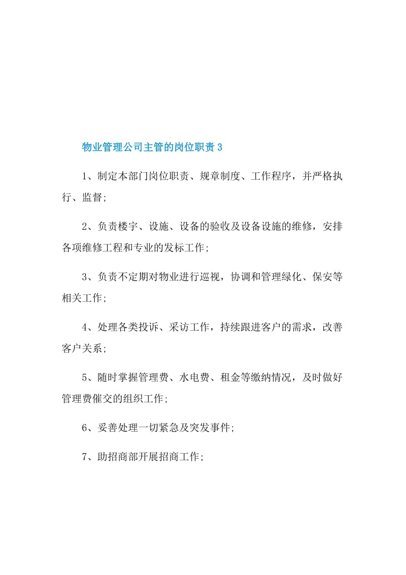 物业管理公司主管的岗位职责.doc_第3页