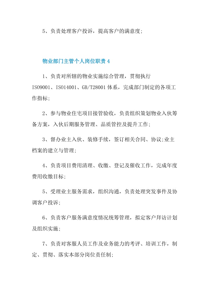 物业部门主管个人岗位职责.doc_第3页