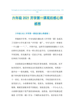 六年级2021开学第一课观后感心得感想.doc