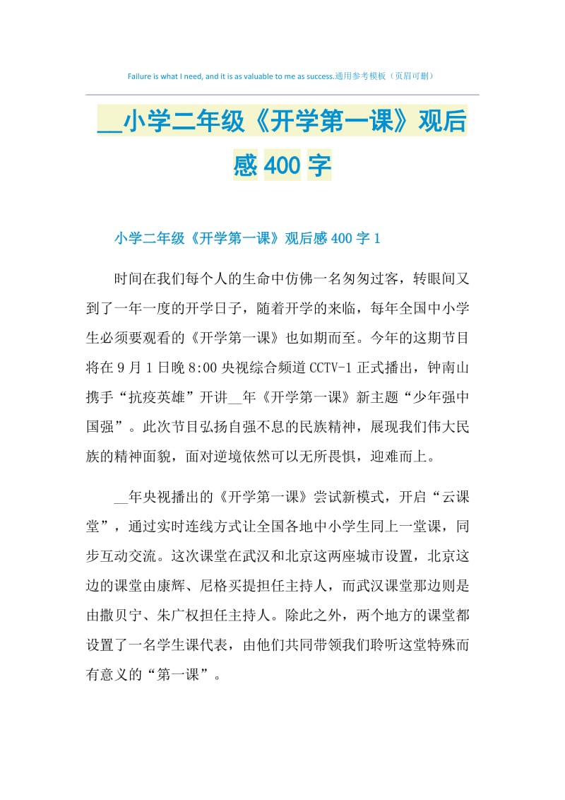 2021小学二年级《开学第一课》观后感400字.doc_第1页