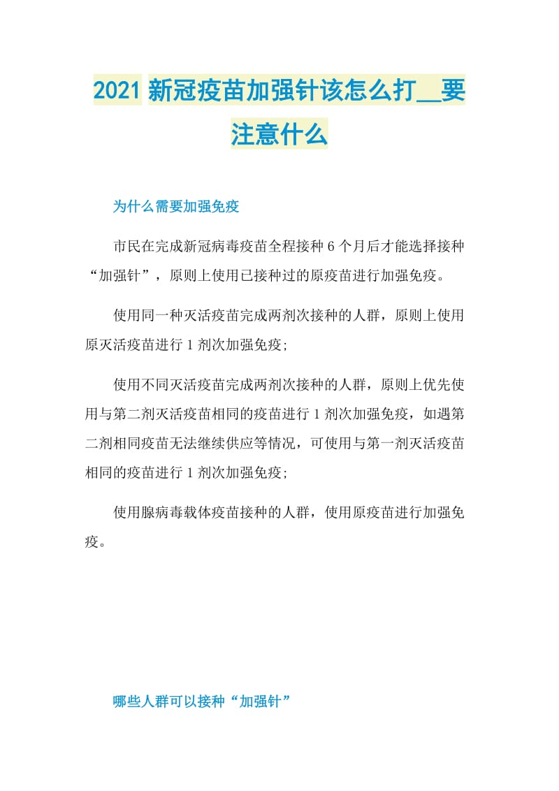 2021新冠疫苗加强针该怎么打__要注意什么.doc_第1页