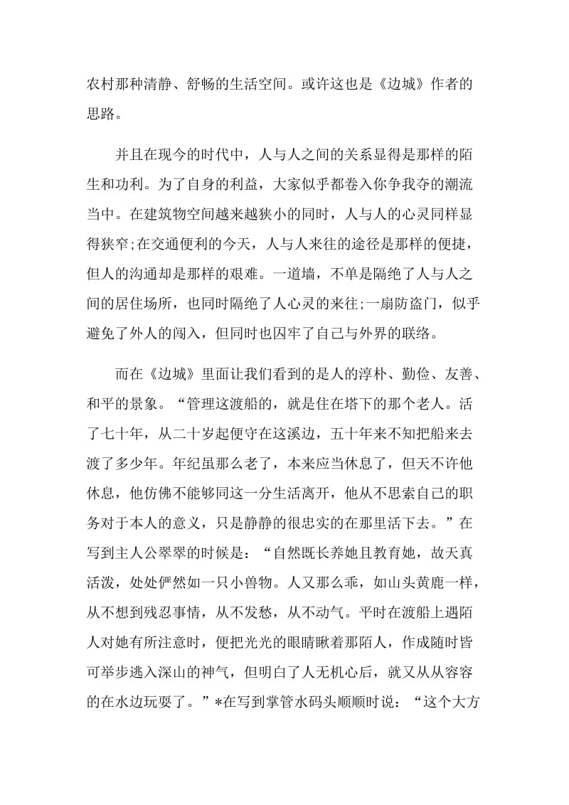 沈从文佳作边城读书心得2021.doc_第2页