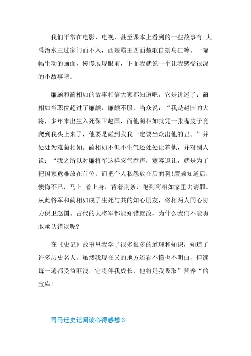 司马迁史记阅读心得感想2022.doc_第3页