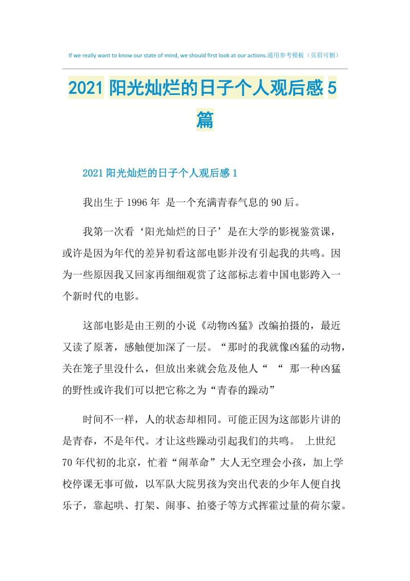 2021阳光灿烂的日子个人观后感5篇.doc_第1页