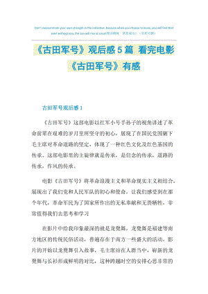 《古田军号》观后感5篇 看完电影《古田军号》有感.doc