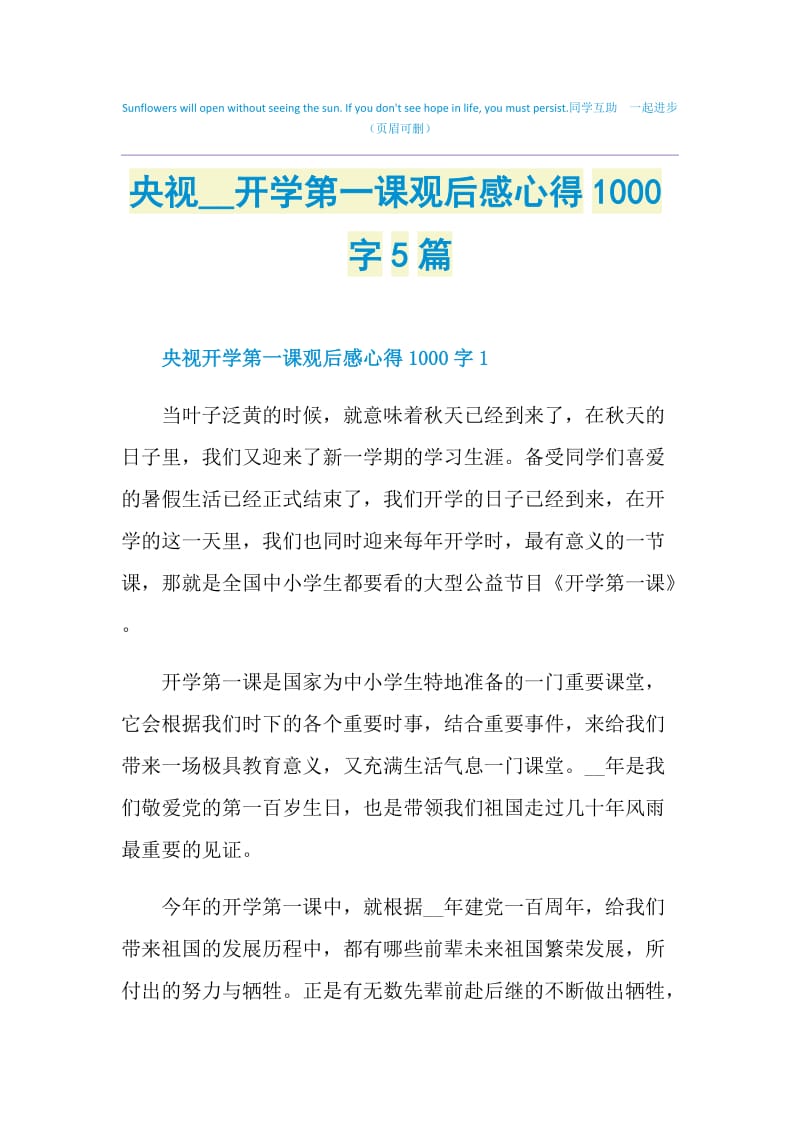 央视2021开学第一课观后感心得1000字5篇.doc_第1页