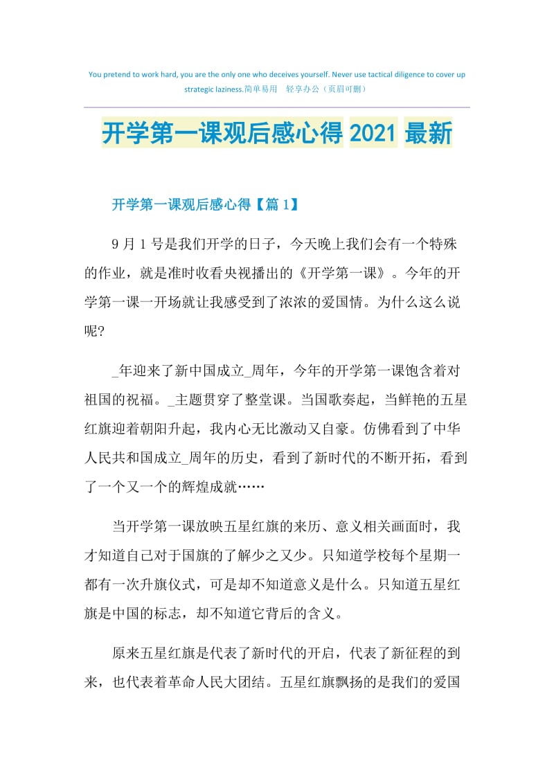 开学第一课观后感心得2021最新.doc_第1页