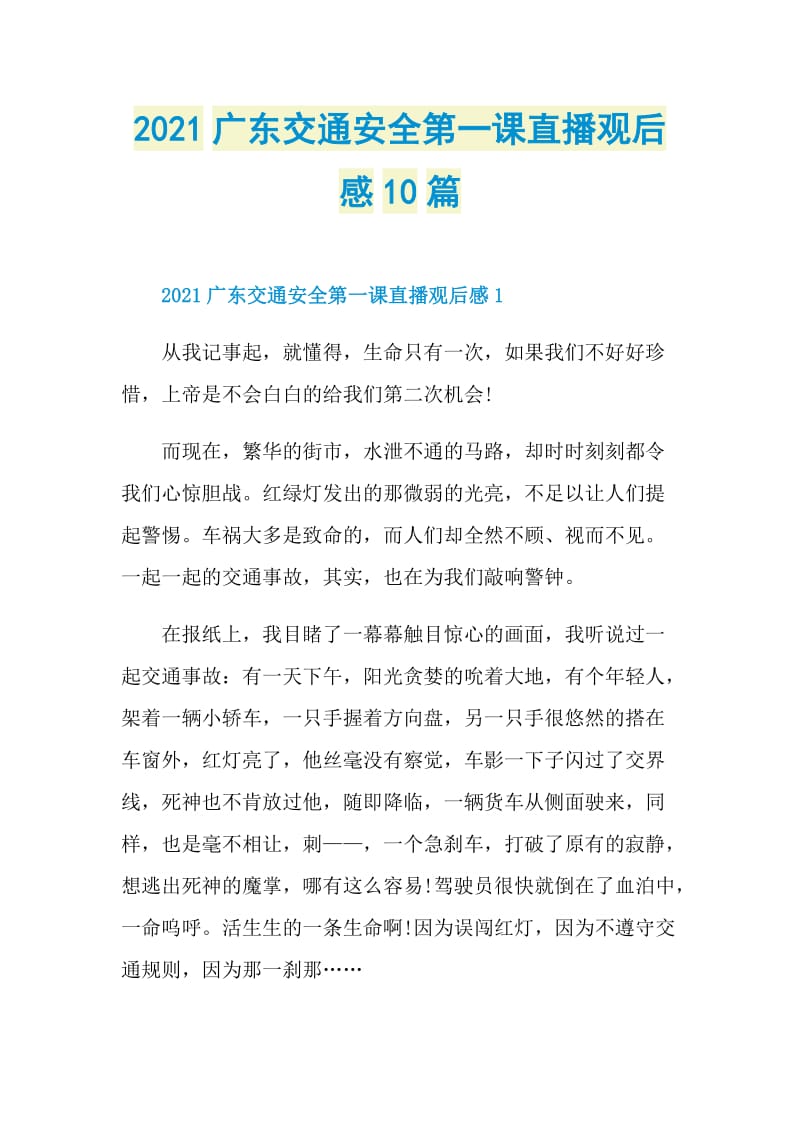 2021广东交通安全第一课直播观后感10篇.doc_第1页