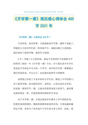 《开学第一课》观后感心得体会400字2021年.doc