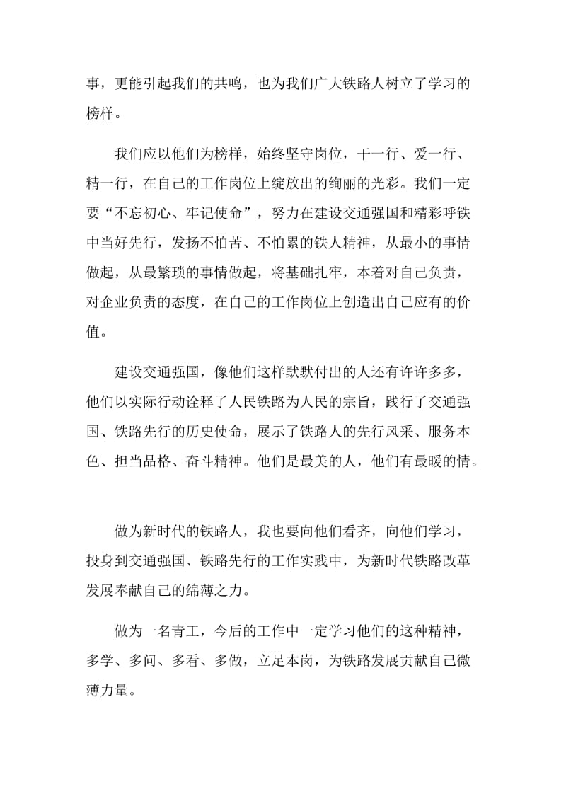 2020最美铁路人先进事迹观后感心得最新.doc_第2页