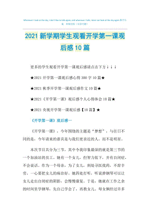 2021新学期学生观看开学第一课观后感10篇.doc