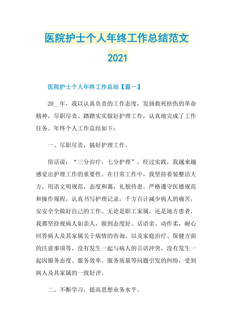 医院护士个人年终工作总结范文2021.doc_第1页