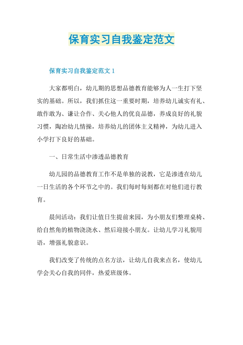 保育实习自我鉴定范文.doc_第1页