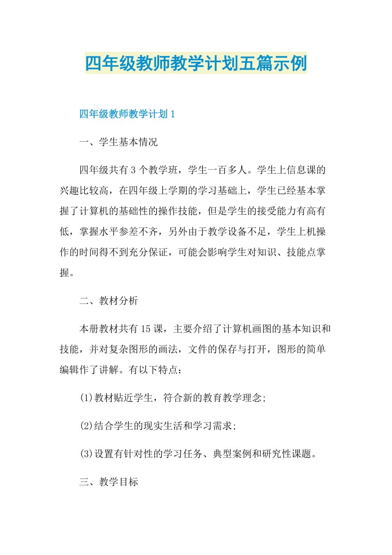 四年级教师教学计划五篇示例.doc_第1页