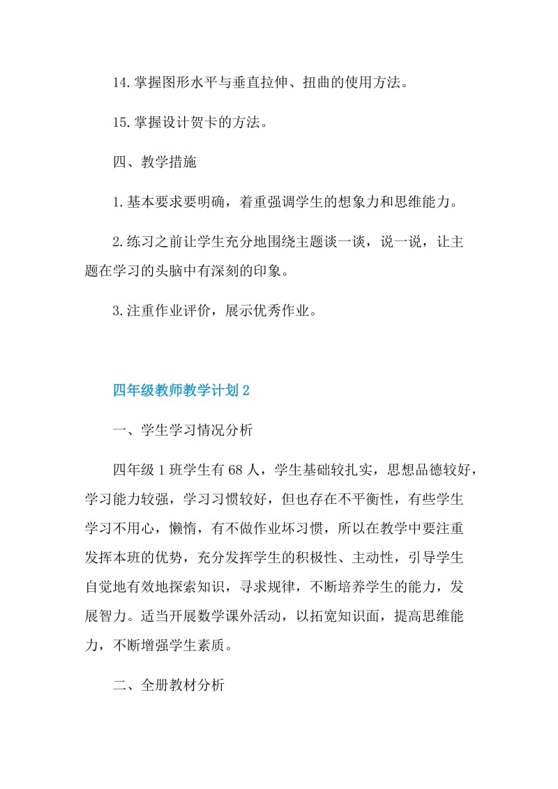 四年级教师教学计划五篇示例.doc_第3页