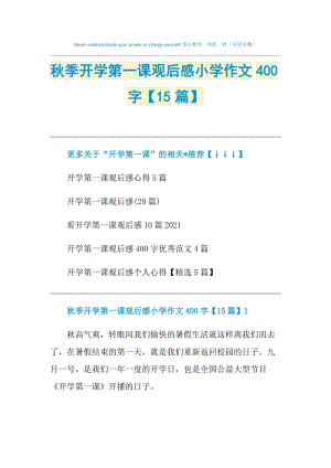 秋季开学第一课观后感小学作文400字【15篇】.doc