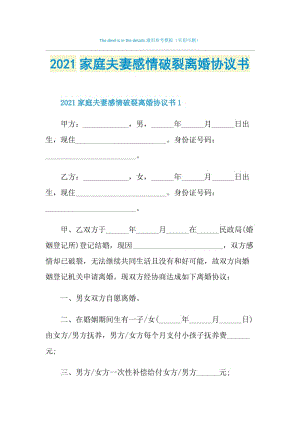 2021家庭夫妻感情破裂离婚协议书.doc