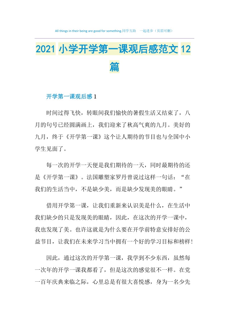 2021小学开学第一课观后感范文12篇.doc_第1页