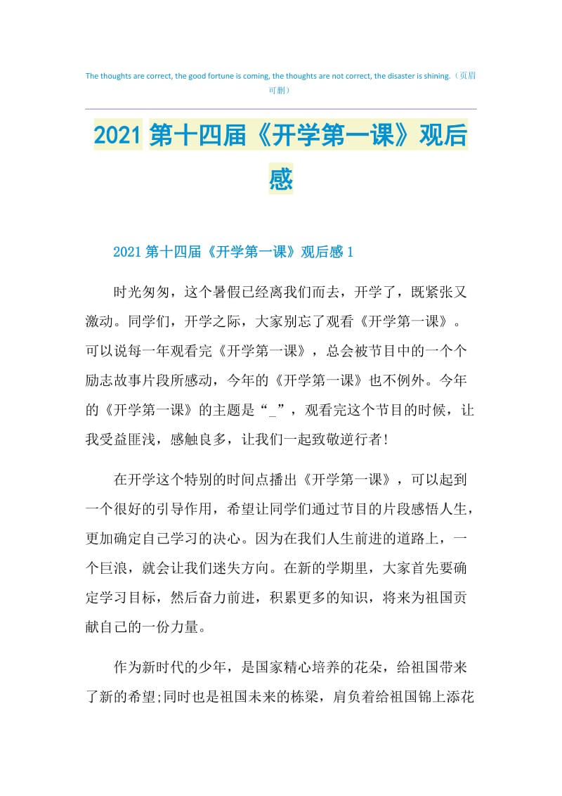 2021第十四届《开学第一课》观后感.doc_第1页