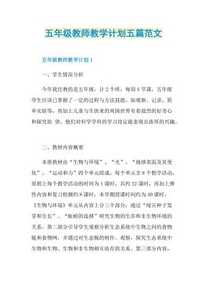 五年级教师教学计划五篇范文.doc