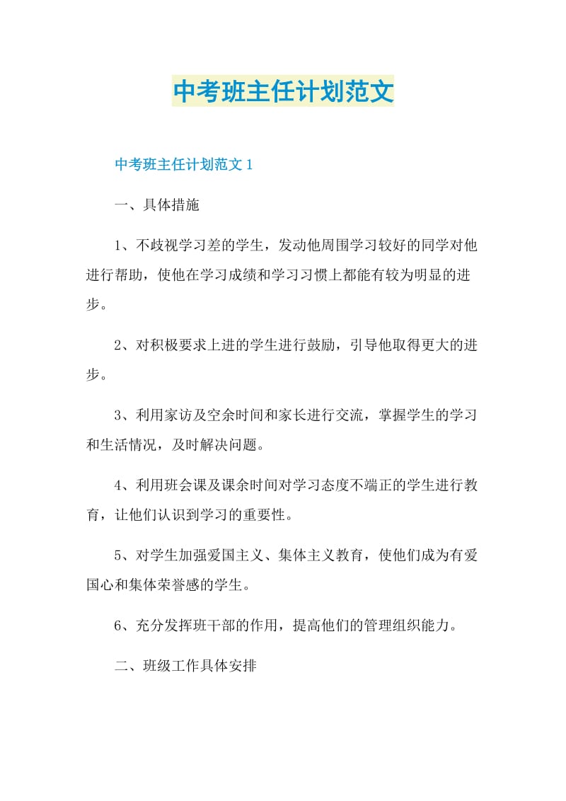 中考班主任计划范文.doc_第1页