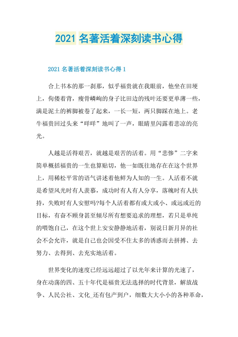 2021名著活着深刻读书心得.doc_第1页