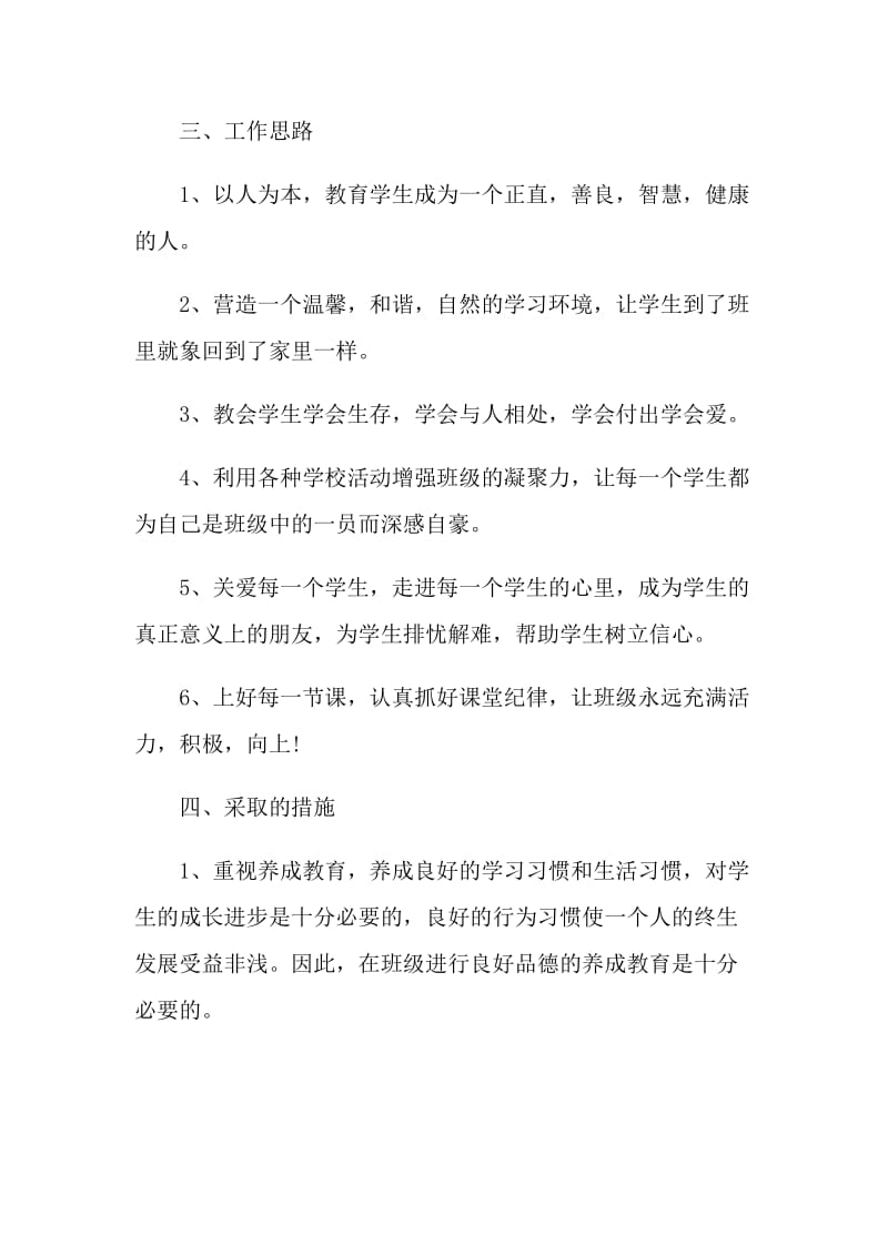 班主任教师工作计划五篇.doc_第2页