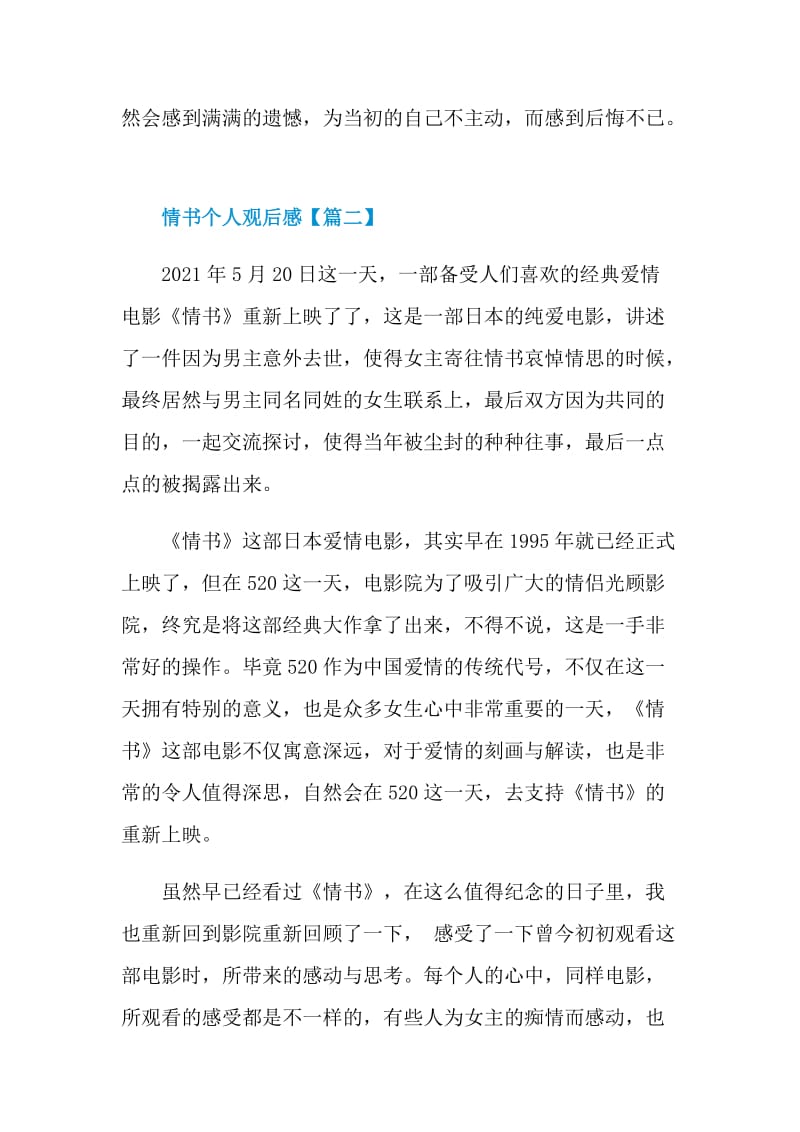 情书个人观后感2021年心得体会【5篇】.doc_第3页