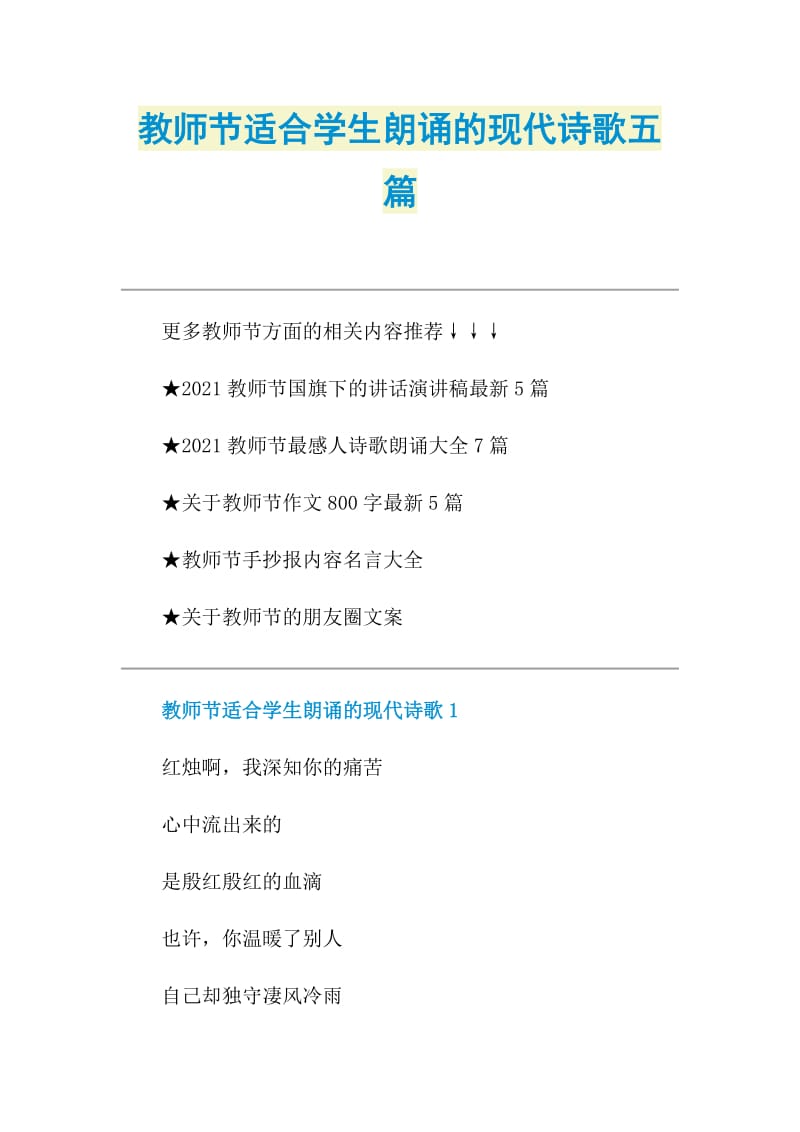 教师节适合学生朗诵的现代诗歌五篇.doc_第1页