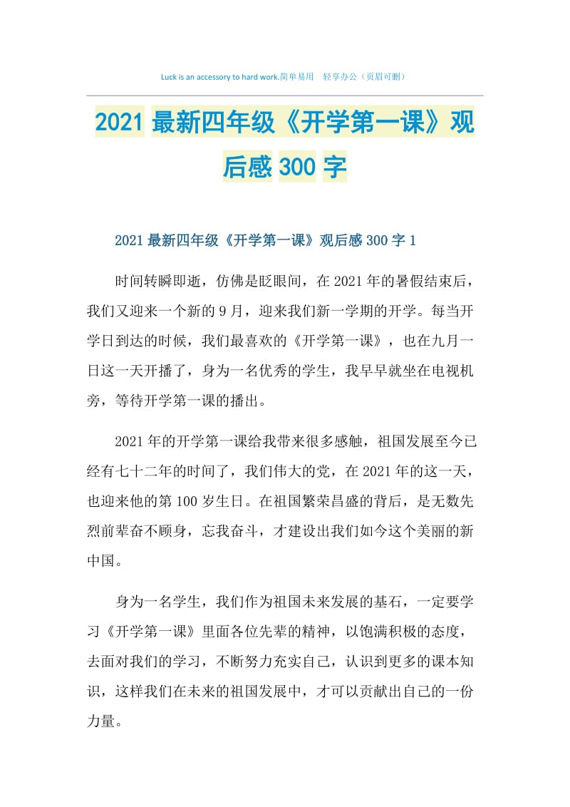 2021最新四年级《开学第一课》观后感300字.doc_第1页