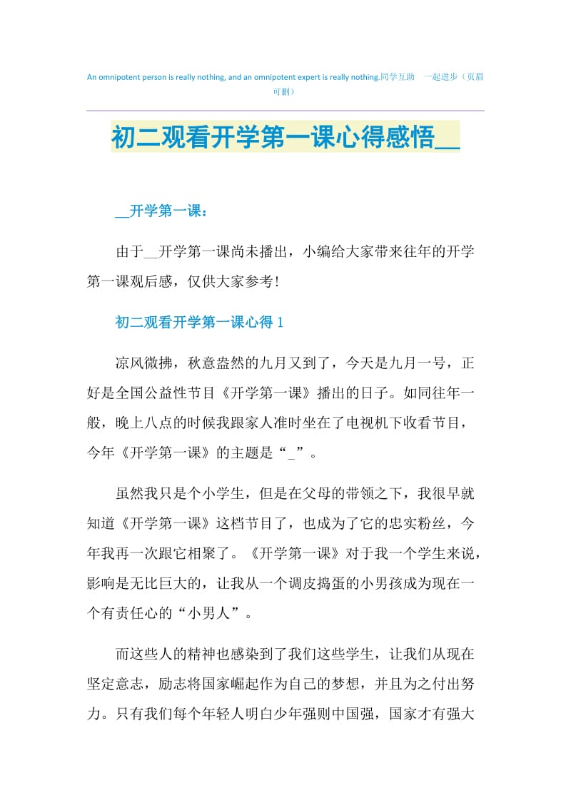 初二观看开学第一课心得感悟2021.doc_第1页