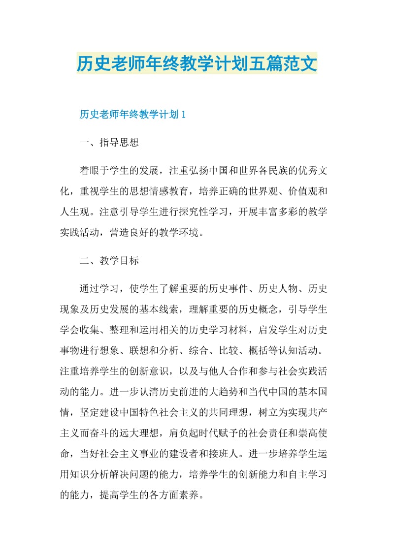 历史老师年终教学计划五篇范文.doc_第1页