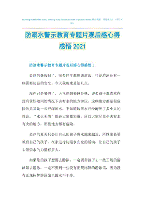 防溺水警示教育专题片观后感心得感悟2021.doc