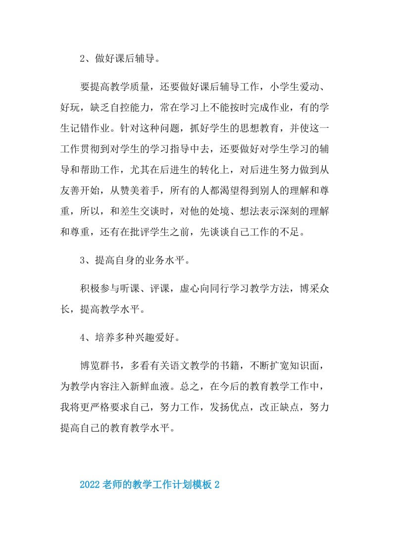 2022老师的教学工作计划模板.doc_第2页