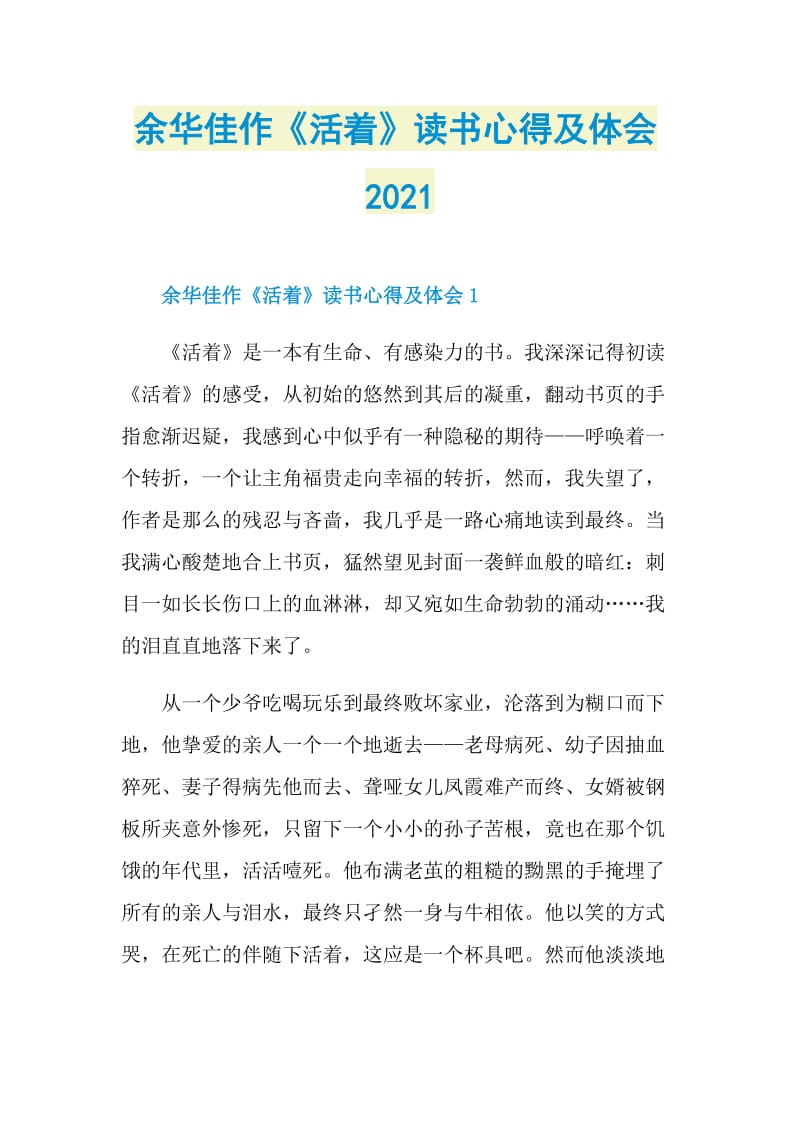 余华佳作《活着》读书心得及体会2021.doc_第1页