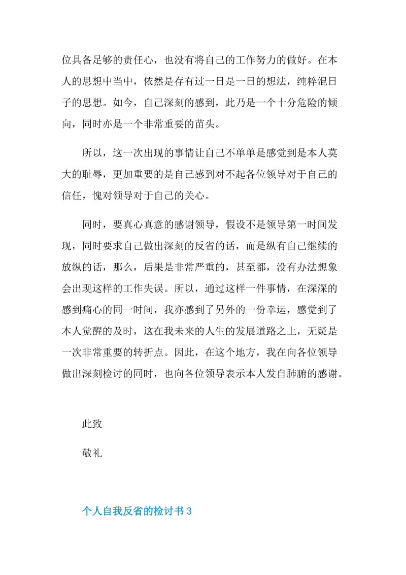 个人自我反省的检讨书格式.doc_第3页