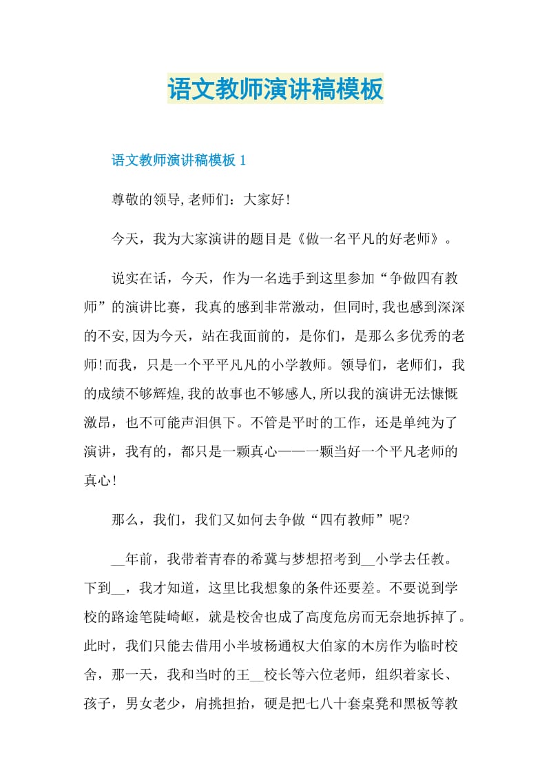 语文教师演讲稿模板.doc_第1页