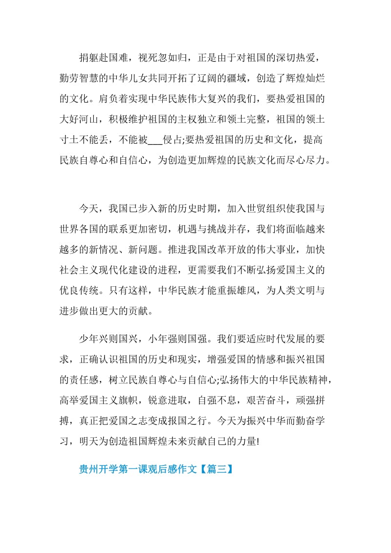 贵州开学第一课观后感作文2021.doc_第3页