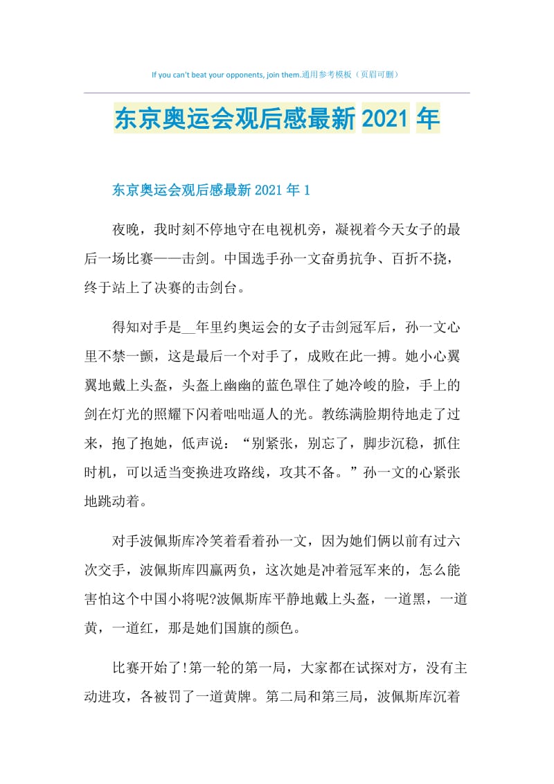 东京奥运会观后感最新2021年.doc_第1页