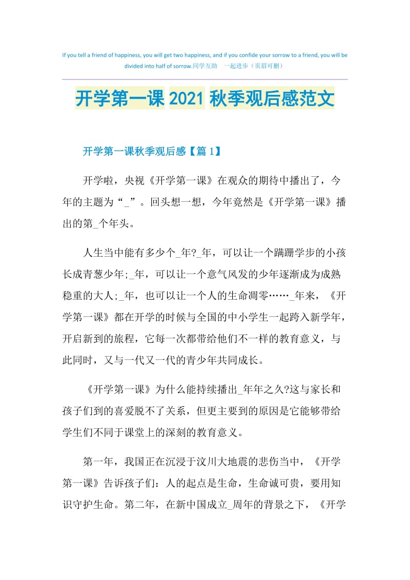 开学第一课2021秋季观后感范文.doc_第1页