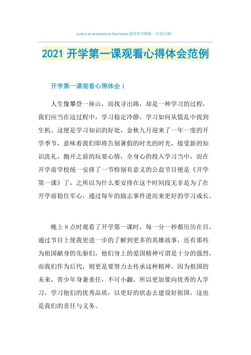 2021开学第一课观看心得体会范例.doc_第1页