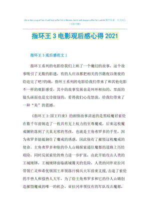 指环王3电影观后感心得2021.doc