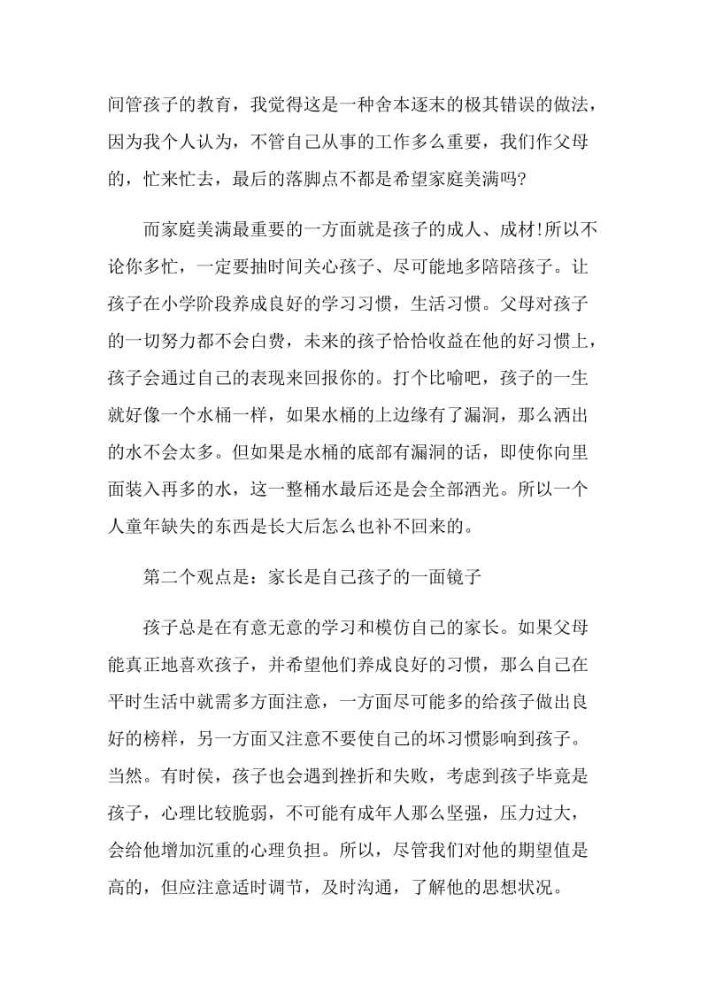 简短优秀家长发言稿5篇.doc_第2页