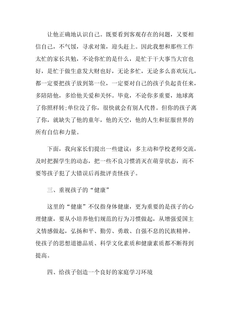 简短优秀家长发言稿5篇.doc_第3页